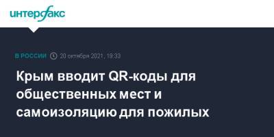 Крым вводит QR-коды для общественных мест и самоизоляцию для пожилых