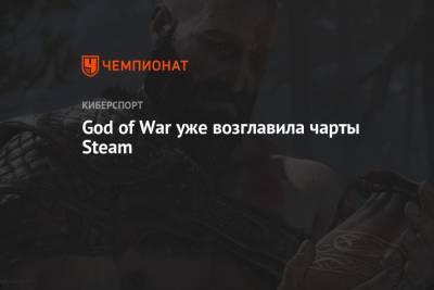 God of War уже возглавила чарты Steam