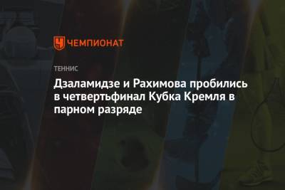 Дзаламидзе и Рахимова пробились в четвертьфинал Кубка Кремля в парном разряде