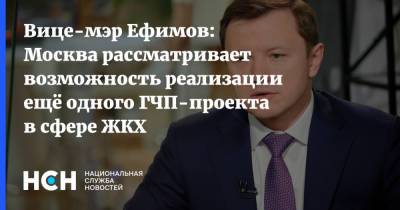 Вице-мэр Ефимов: Москва рассматривает возможность реализации ещё одного ГЧП-проекта в сфере ЖКХ