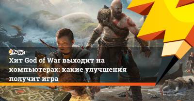 Хит God of War выходит на компьютерах: какие улучшения получит игра