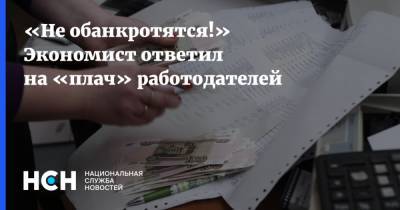 Владимир Путин - Денис Ракша - «Не обанкротятся!» Экономист ответил на «плач» работодателей - nsn.fm - Россия