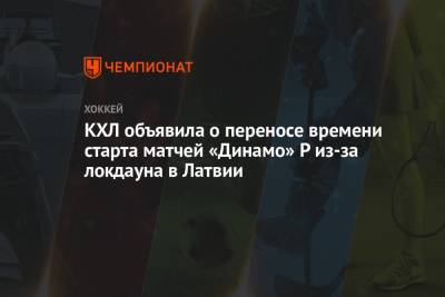 КХЛ объявила о переносе времени старта матчей «Динамо» Р из-за локдауна в Латвии