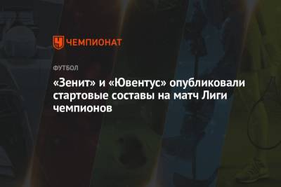 «Зенит» и «Ювентус» опубликовали стартовые составы на матч Лиги чемпионов