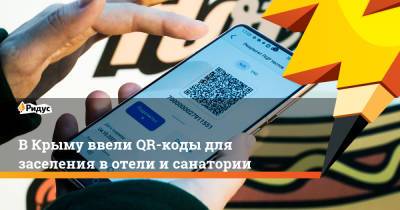 ВКрыму ввели QR-коды для заселения вотели исанатории