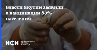 Власти Якутии заявили о вакцинации 80% населения