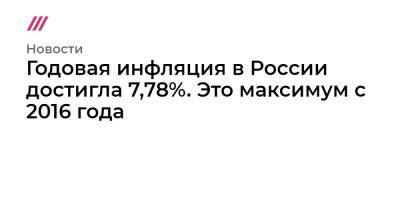Годовая инфляция в России достигла 7,78%. Это максимум с 2016 года