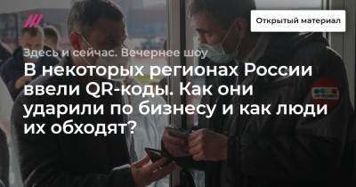 В некоторых регионах России ввели QR-коды. Как они ударили по бизнесу и как люди их обходят?