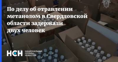 По делу об отравлении метанолом в Свердловской области задержали двух человек