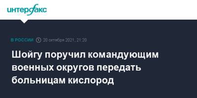 Шойгу поручил командующим военных округов передать больницам кислород