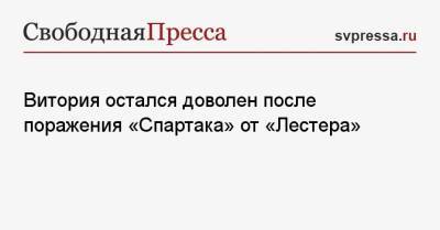 Витория остался доволен после поражения «Спартака» от «Лестера»