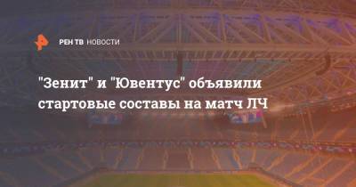 "Зенит" и "Ювентус" объявили стартовые составы на матч ЛЧ