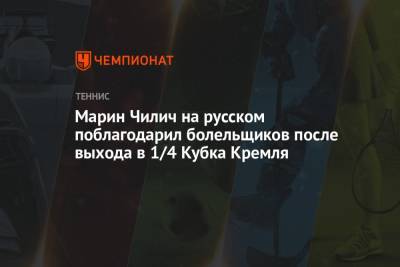 Марин Чилич на русском поблагодарил болельщиков после выхода в 1/4 Кубка Кремля