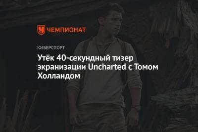 Утёк 40-секундный тизер экранизации Uncharted с Томом Холландом