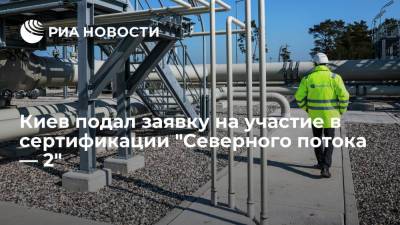 "Оператор ГТС Украины" подал заявку на участие в сертификации "Северного потока — 2"