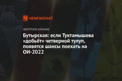Бутырская: если Туктамышева «добьёт» четверной тулуп, появятся шансы поехать на ОИ-2022