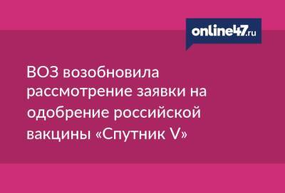 ВОЗ возобновила рассмотрение заявки на одобрение российской вакцины «Спутник V»