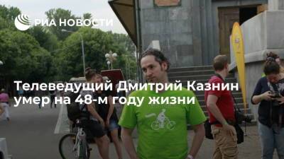 Телеведущий Дмитрий Казнин скончался на 48-м году жизни