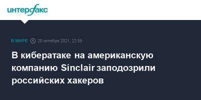 В кибератаке на американскую компанию Sinclair заподозрили российских хакеров