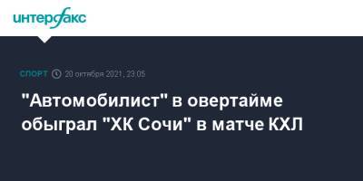 "Автомобилист" в овертайме обыграл "ХК Сочи" в матче КХЛ