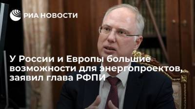 Глава РФПИ Дмитриев: у России и Европы большие возможности для проектов в энергетике