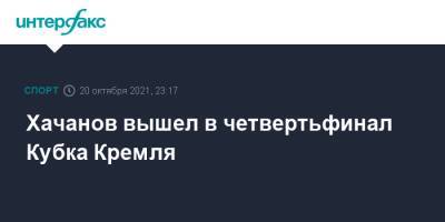 Хачанов вышел в четвертьфинал Кубка Кремля