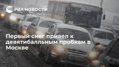 Первый снег и вечерний час пик привели к девятибалльным пробкам на дорогах в Москве