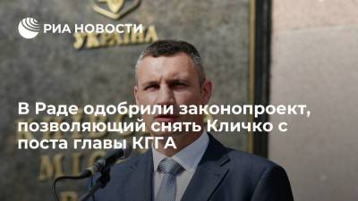 В Раде одобрили законопроект, позволяющий снять мэра Киева Кличко с поста главы КГГА