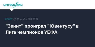 "Зенит" проиграл "Ювентусу" в Лиге чемпионов УЕФА