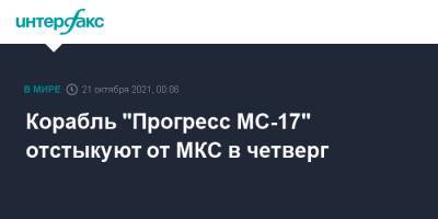 Корабль "Прогресс МС-17" отстыкуют от МКС в четверг