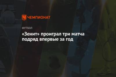 «Зенит» проиграл три матча подряд впервые за год