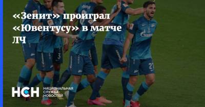 «Зенит» проиграл «Ювентусу» в матче ЛЧ - nsn.fm - Санкт-Петербург