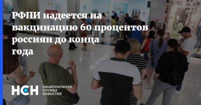 РФПИ надеется на вакцинацию 60 процентов россиян до конца года