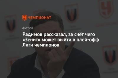 Радимов рассказал, за счёт чего «Зенит» может выйти в плей-офф Лиги чемпионов