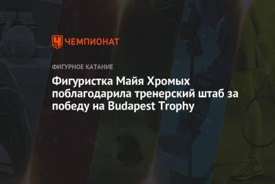 Фигуристка Майя Хромых поблагодарила тренерский штаб за победу на Budapest Trophy
