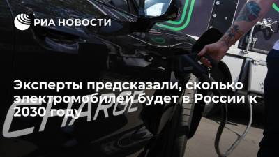 PwC: более 600 тысяч легковых электромобилей будут ездить по дорогам России к 2030 году