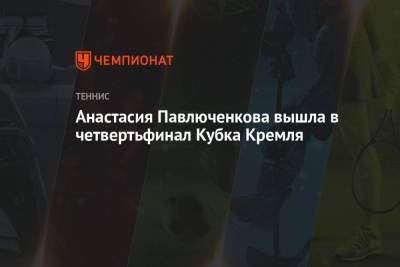 Анастасия Павлюченкова вышла в четвертьфинал Кубка Кремля