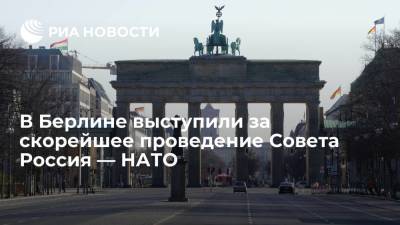 МИД Германии заявил, что в Берлине выступили за скорейшее проведение Совета Россия — НАТО