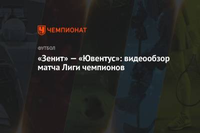 «Зенит» — «Ювентус»: видеообзор матча Лиги чемпионов