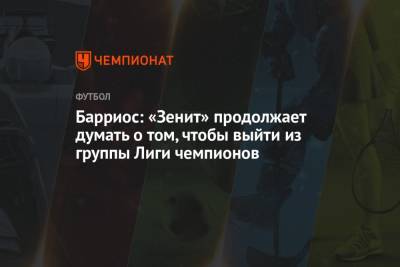 Барриос: «Зенит» продолжает думать о том, чтобы выйти из группы Лиги чемпионов
