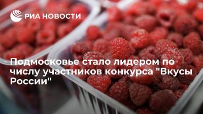 Подмосковье стало лидером по числу участников конкурса "Вкусы России"