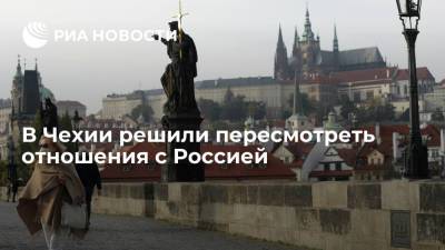 Вацлав Гавел - Новая правящая коалиция Чехии решила пересмотреть отношения с Россией - ria.ru - Россия - Китай - Чехия - Прага
