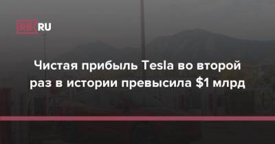 Чистая прибыль Tesla во второй раз в истории превысила $1 млрд