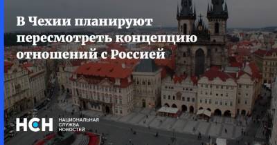 В Чехии планируют пересмотреть концепцию отношений с Россией