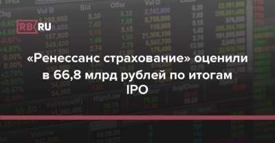 «Ренессанс страхование» оценили в 66,8 млрд рублей по итогам IPO