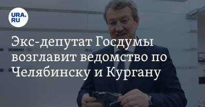 Экс-депутат Госдумы возглавит ведомство по Челябинску и Кургану
