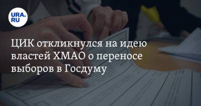 ЦИК откликнулся на идею властей ХМАО о переносе выборов в Госдуму