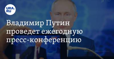 Владимир Путин проведет ежегодную пресс-конференцию