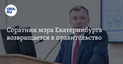 Соратник мэра Екатеринбурга возвращается в правительство. Он присмотрит за новым замом Куйвашева