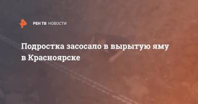 Подростка засосало в вырытую яму в Красноярске